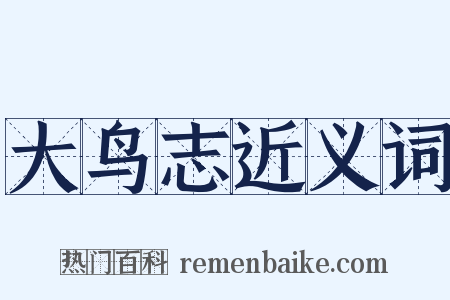 大鸟志近义词是什么意思的图片